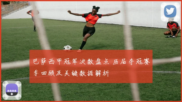 巴萨西甲冠军次数盘点 历届夺冠赛季回顾及关键数据解析