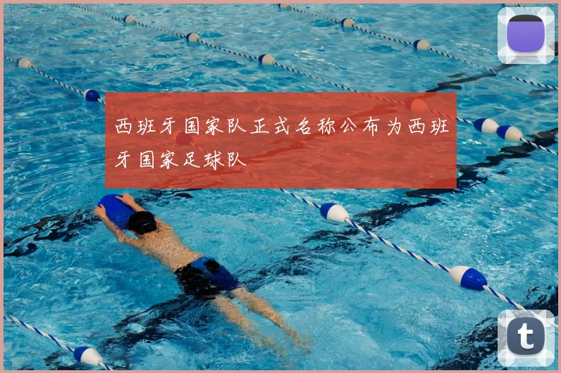 西班牙国家队正式名称公布为西班牙国家足球队