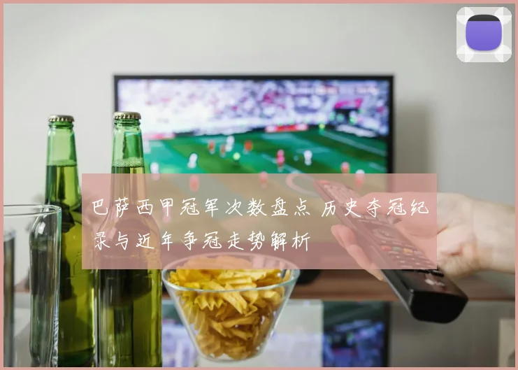 巴萨西甲冠军次数盘点 历史夺冠纪录与近年争冠走势解析