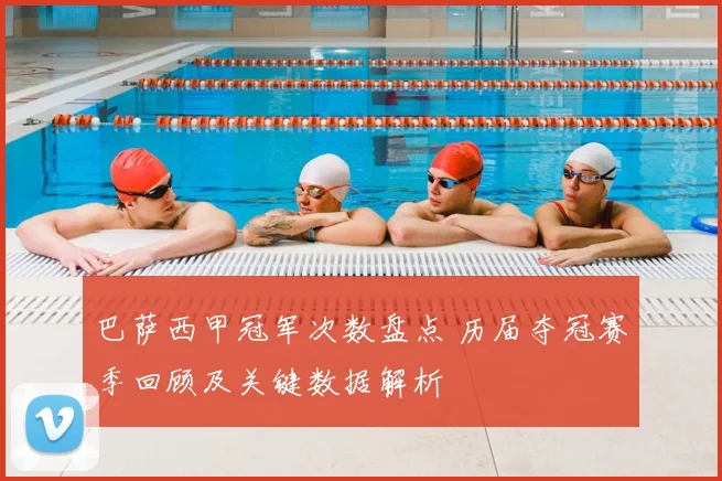 巴萨西甲冠军次数盘点 历届夺冠赛季回顾及关键数据解析
