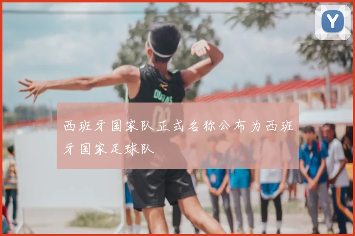 西班牙国家队正式名称公布为西班牙国家足球队