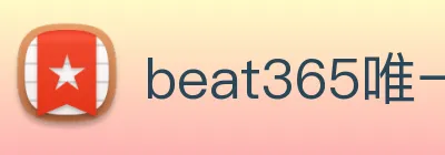 beat365唯一官方网站 Logo